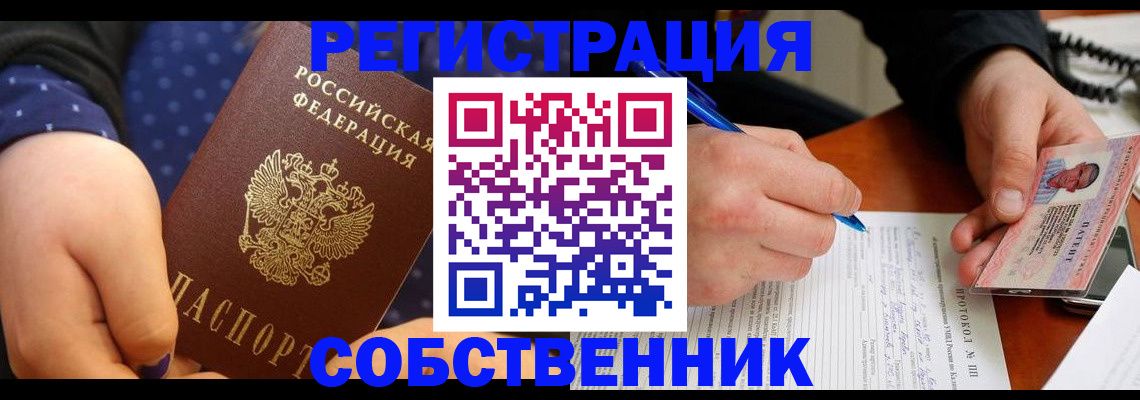 прописка от собственника в Заречном